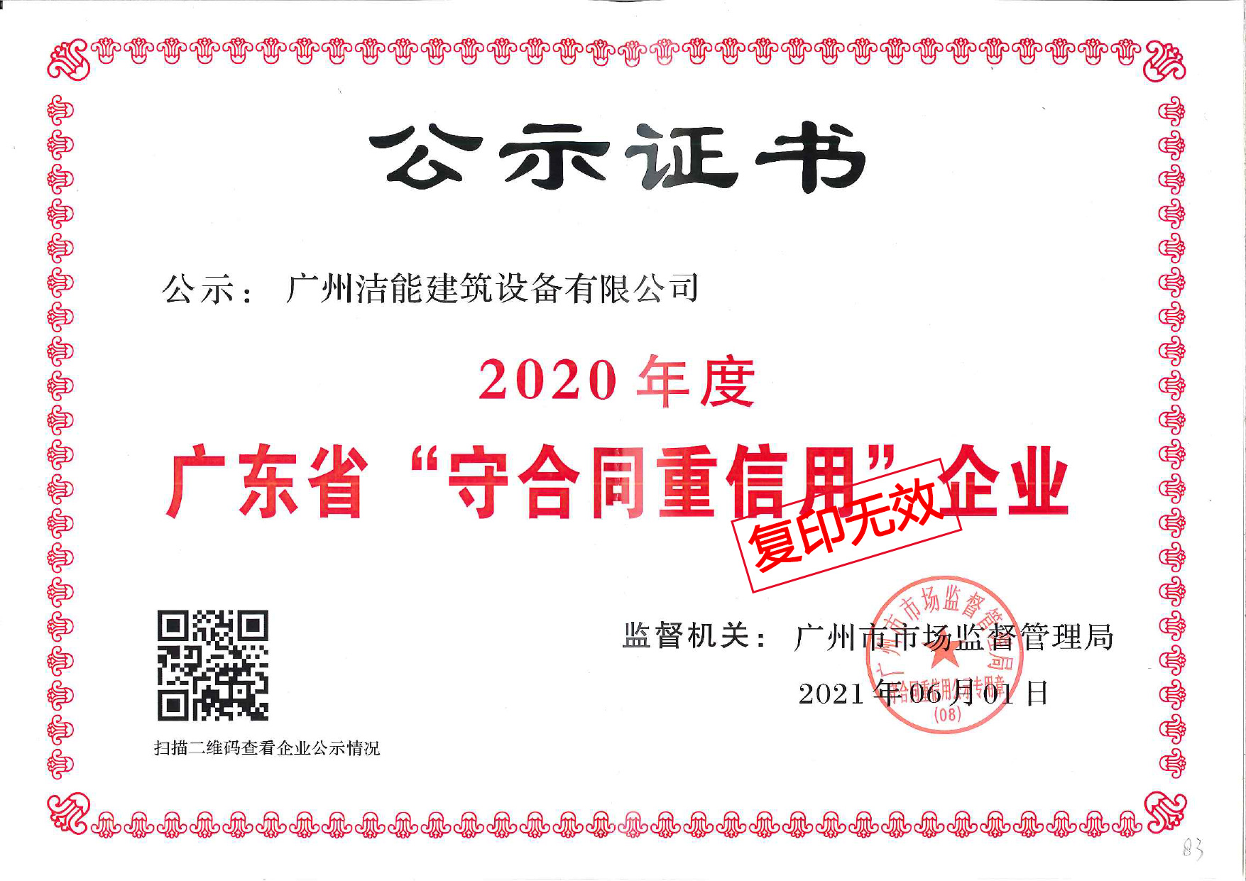 广东省重合同守信用证书
