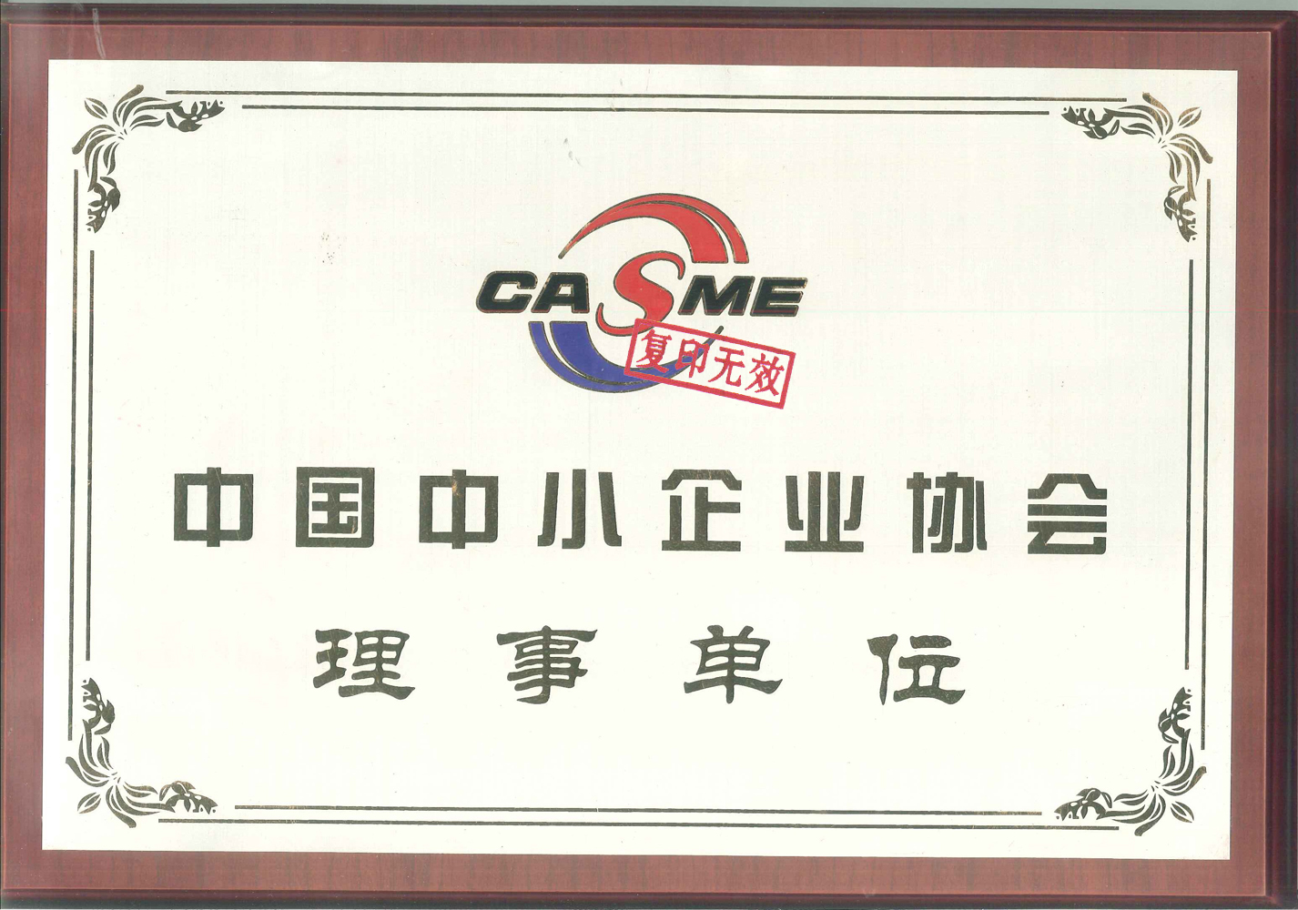中国中小企业协会理事单位