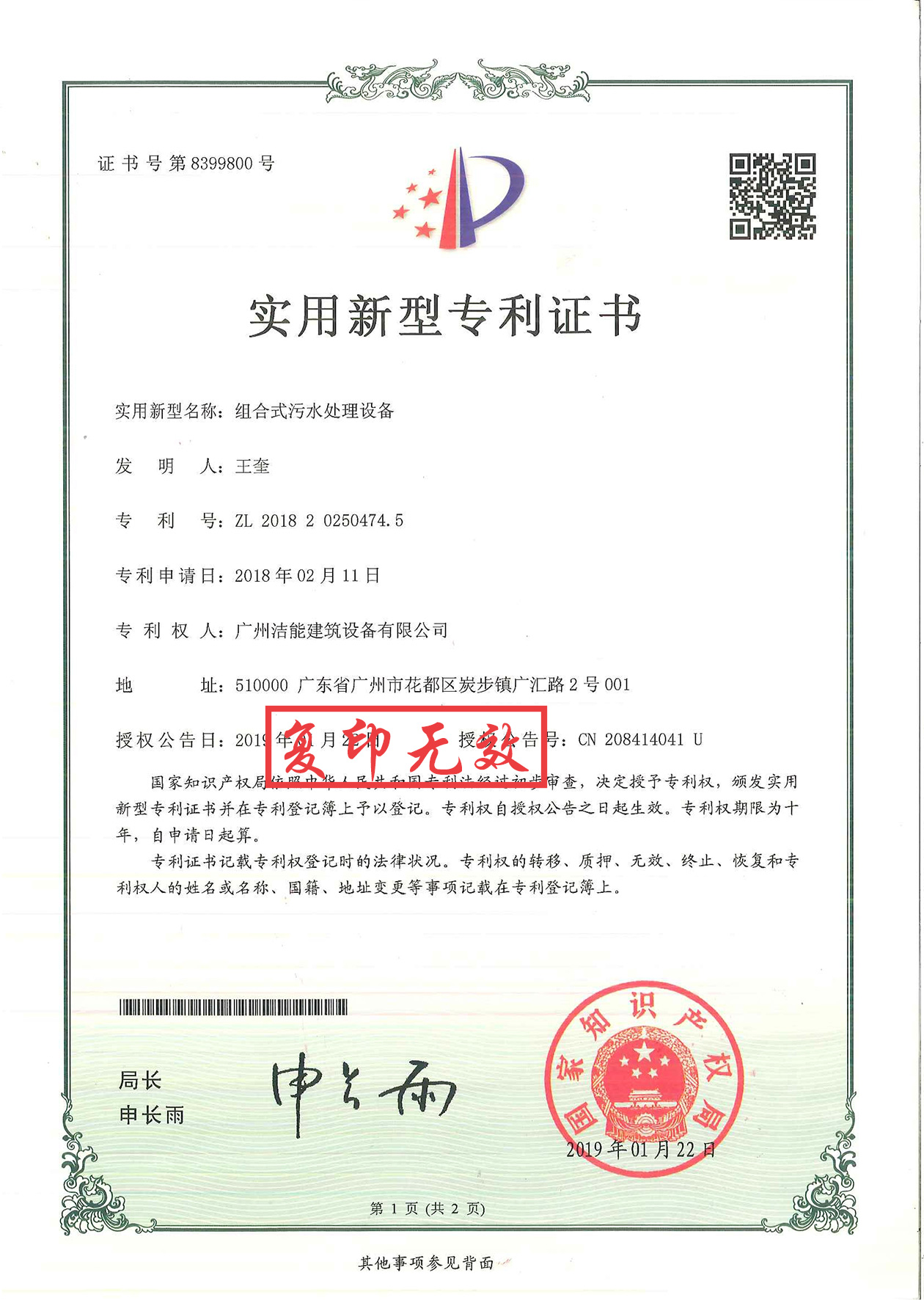 组合式污水处理器专利证书